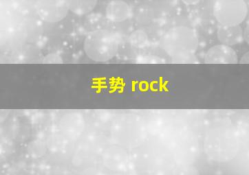 手势 rock